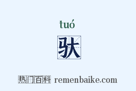 驮是什么意思的图片